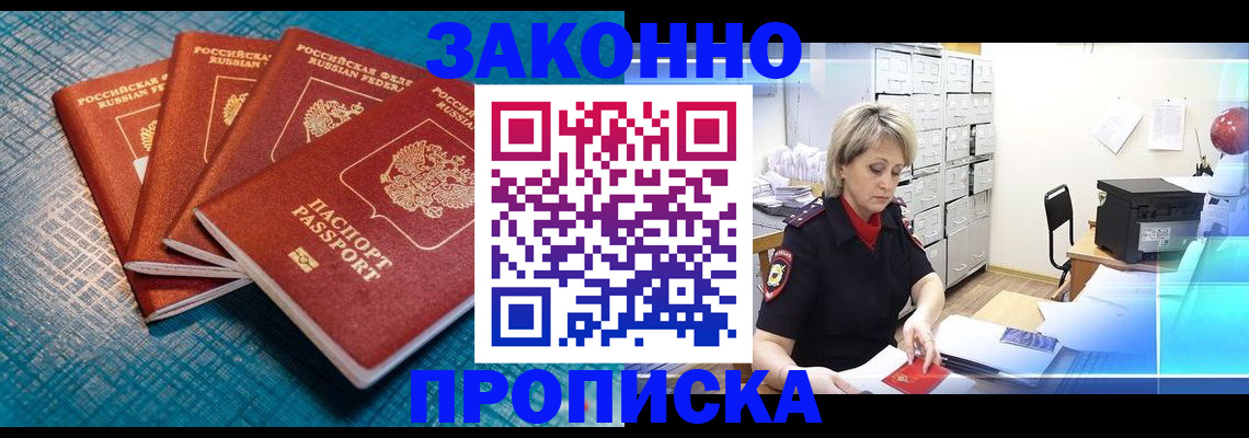 прописка законно в Киселёвске